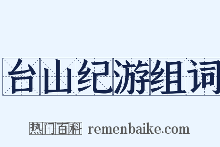 台山纪游组词是什么意思的图片